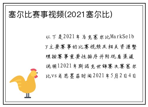 塞尔比赛事视频(2021塞尔比)